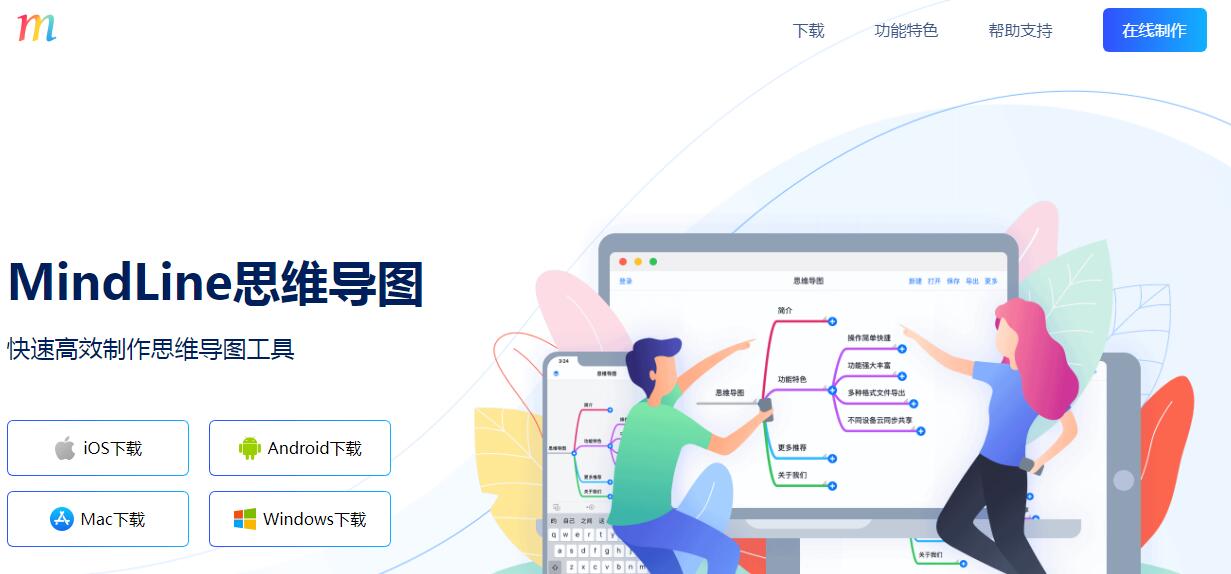 MindLine思维导图